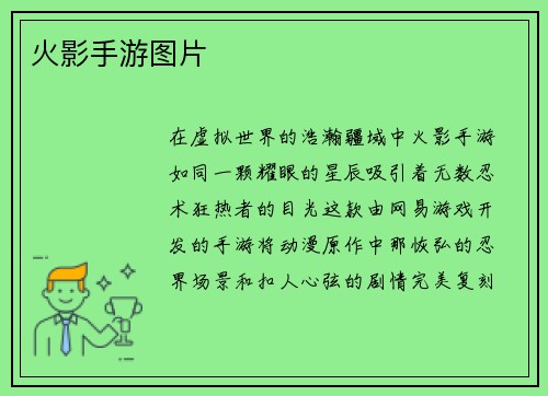 火影手游图片