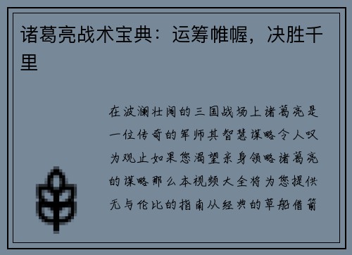 诸葛亮战术宝典：运筹帷幄，决胜千里