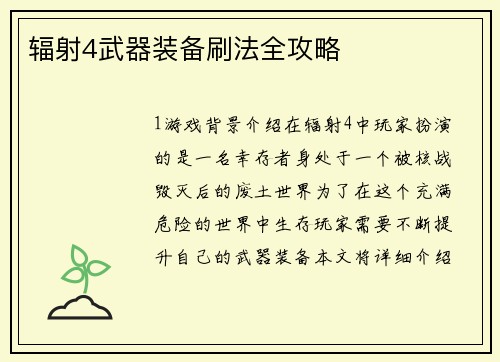 辐射4武器装备刷法全攻略