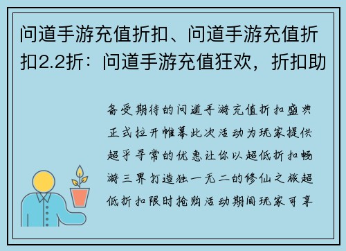 问道手游充值折扣、问道手游充值折扣2.2折：问道手游充值狂欢，折扣助你畅游三界