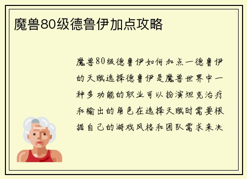 魔兽80级德鲁伊加点攻略