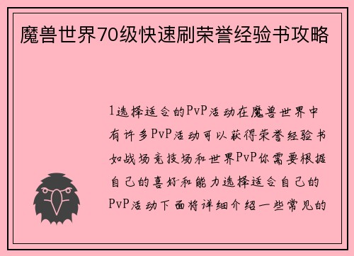 魔兽世界70级快速刷荣誉经验书攻略