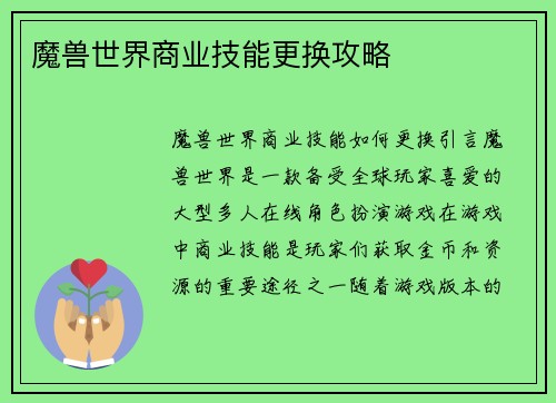 魔兽世界商业技能更换攻略