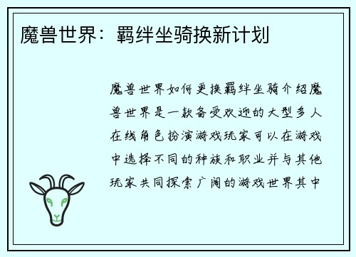 魔兽世界：羁绊坐骑换新计划