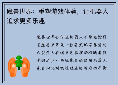 魔兽世界：重塑游戏体验，让机器人追求更多乐趣