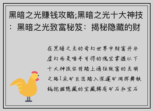 黑暗之光赚钱攻略;黑暗之光十大神技：黑暗之光致富秘笈：揭秘隐藏的财富之路
